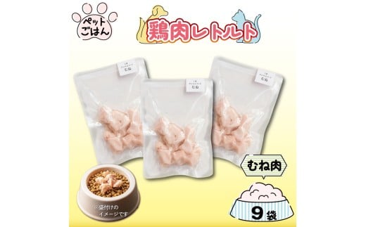 ペットフード 鶏肉 むね肉 9袋 ( 50g×9 ) レトルト食品 国産 無添加 ヘルシー ペット ごはん ドックフード キャットフード ペット用品 鳥肉 とりにく 鶏 鳥 とり チキン レトルト 犬 猫 小分け 常温保存 真空パック 防災 グッズ 備蓄 保存食 常温保存 送料無料 徳島県 吉野川市 有限会社阿波食品