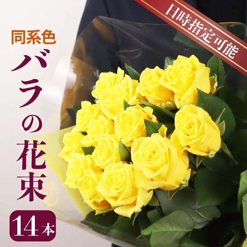 バラの花束 14本 おまかせ同系色MIX バラ 花束 花束 花束 花束 花束 ブーケ plan002_01