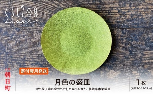 【金属工芸品】月色の盛皿 アルミ製 黄色 19.5cm×20.5cm×1.5cm程 1枚 軽銀草木染盛皿 キッチン 皿 食器 おしゃれ お洒落