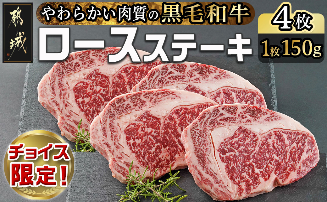 
            【C限定】【黒毛和牛】ロースステーキ150g×4枚_18-I999-C_(都城市) 国産黒毛和牛 ロースステーキ 150g×4枚 ロース肉 贈答用 ステーキ ステーキ丼
          