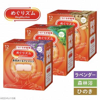 ふるさと納税 酒田市 花王のめぐりズム　蒸気めぐるアイマスク　ラベンダー・森林浴・ひのき　3種セット　12枚入×3箱