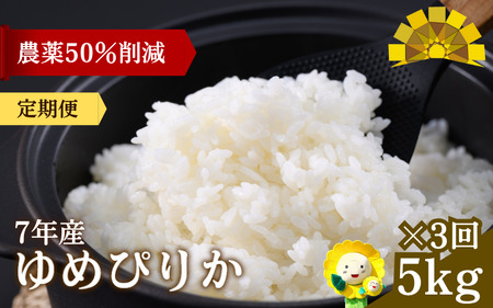 【定期便3ヶ月】令和7年産 ゆめぴりか 5kg×3回【sun500-yume-r5x3-R7B】