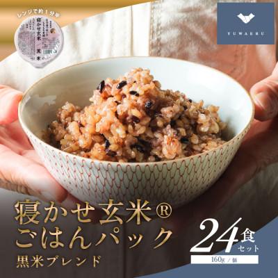 ふるさと納税 稲敷市 寝かせ玄米ごはんパック　黒米ブレンド 【160g×24食】