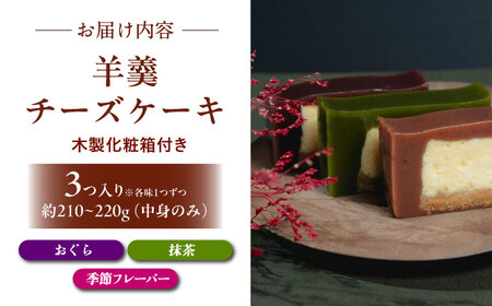 羊羹チーズケーキ3個入り（アソートbox）ようかん 羊羹 ケーキ けーき アソート チーズケーキ ちーずけーき スイーツ 洋菓子 個包装 岐阜市 / 御八あんやなぎ[ANJA002]