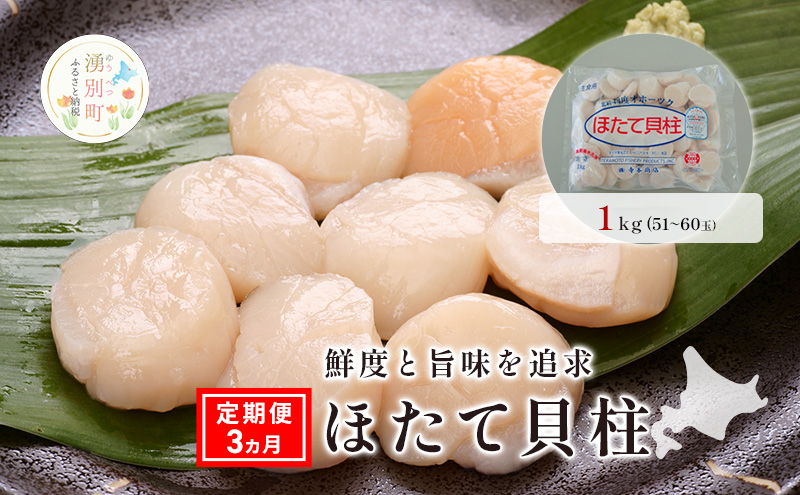 定期便3ヵ月 オホーツク海産 冷凍 ほたて 貝柱 1kg  帆立 ホタテ 刺身 玉冷 海鮮 魚介 国産 サロマ湖北海道