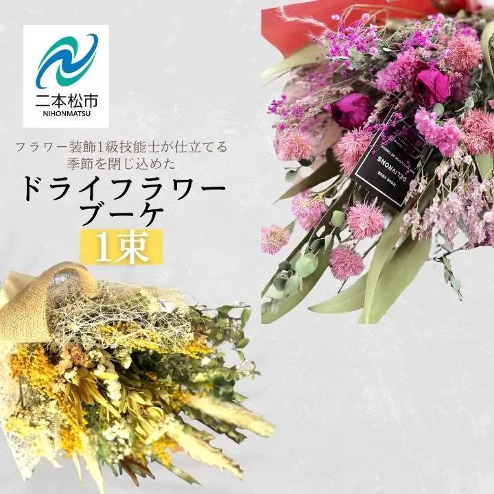 【ドライフラワー】  花束 ブーケ スワッグ 花束 母の日 父の日