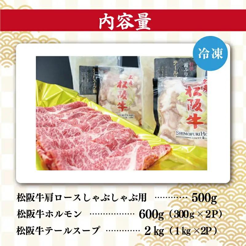 松阪牛 2度鍋 セット 肉 牛 牛肉 和牛 ブランド牛 高級 国産 霜降り 冷凍 ふるさと 人気 鍋 スープ 鍋スープ スープ付 テール テールスープ ホルモン 内臓 パーティ K25