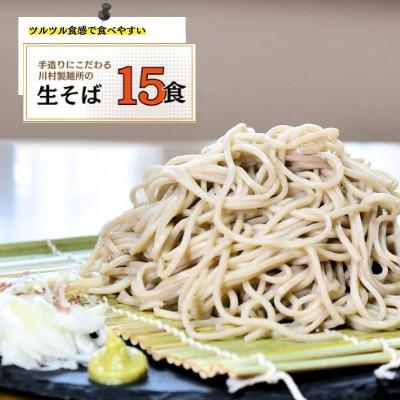 ふるさと納税 龍ケ崎市 龍ケ崎名物 手造りの生そば 15食