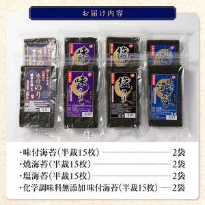 初摘み限定 無添加味付・味・焼・塩海苔4種詰合せ_有明海産 初摘み限定 化学調味料 無添加 味付海苔 焼海苔 塩海苔 4種 半裁 15枚 2袋 計 120枚 詰合せ 朝食 おかずのり 国産 厳選素材 