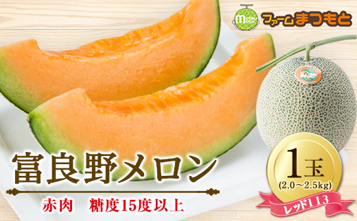 
            ＜美味秋のメロン＞富良野メロン(レッド113)赤肉(2.0～2.5kg)1玉入　糖度15度以上_ メロン めろん 富良野メロン 赤肉 レッド 富良野 北海道 産直 産地直送 甘い 贈答 ギフト高糖度 旬 果物 くだもの フルーツ 青果 ふるーつ 果実 1玉 【1398945】
          