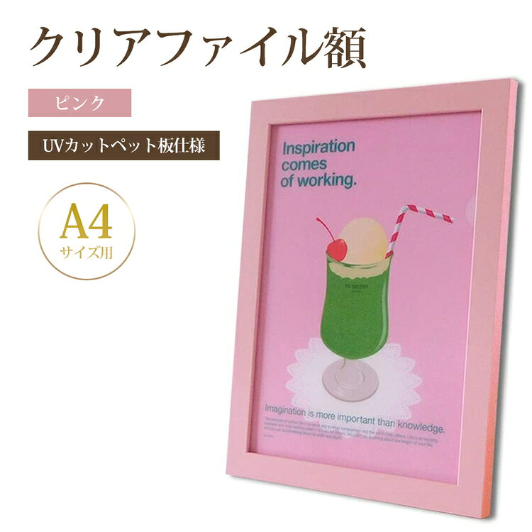 【ふるさと納税】クリアファイル額 ピンク A4サイズ用 UVカットペット板仕様 [No.430] ／ フレーム シンプル オシャレ 送料無料 岐阜県