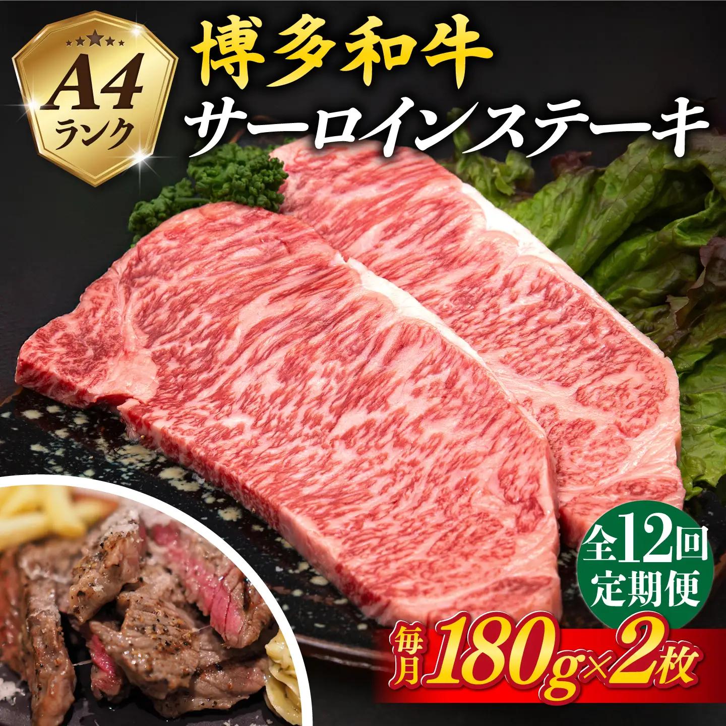 【全12回定期便】A4ランク 博多和牛 サーロインステーキ 180g×2枚×12回 計4.32kg 糸島ミートデリ工房 [ACA248]