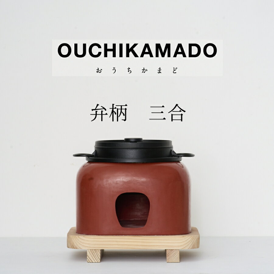 【ふるさと納税】261-3_【受注生産】おうちかまど 弁柄三合炊き｜ かまど 竈 卓上 お米 おこめ ご飯 ごはん 釜飯 おいしい おしゃれ かわいい こだわり 日用品 食器 家具 工芸品 左官 伝統技術 漆喰 南部鉄器 アウトドア キャンプ 屋内 旅館 ホテル 食事 固形燃料 レトロ