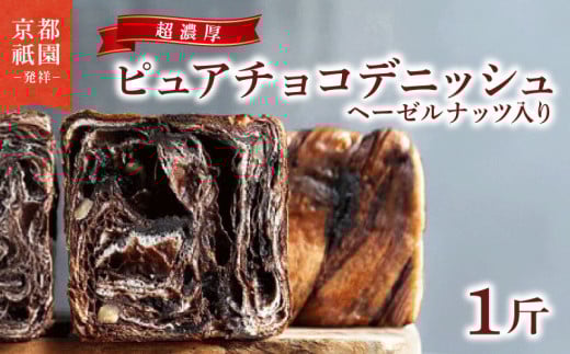 【累計7万斤完売！】 デニッシュ 濃厚 チョコ ヘーゼルナッツ デニッシュ 1斤 デニッシュパン 食パン 生食パン 高級食パン スイーツ スイーツデニッシュ ギフト プレゼント 美味しい 朝食 おやつ 祇園 パン 人気 おすすめ 京都 八幡 メイズテーブル ふるさと納税