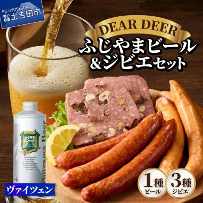 ふるさと納税 富士吉田市 ふじやまビール1000ml(ヴァイツェン)と、ジビエ3種セット
