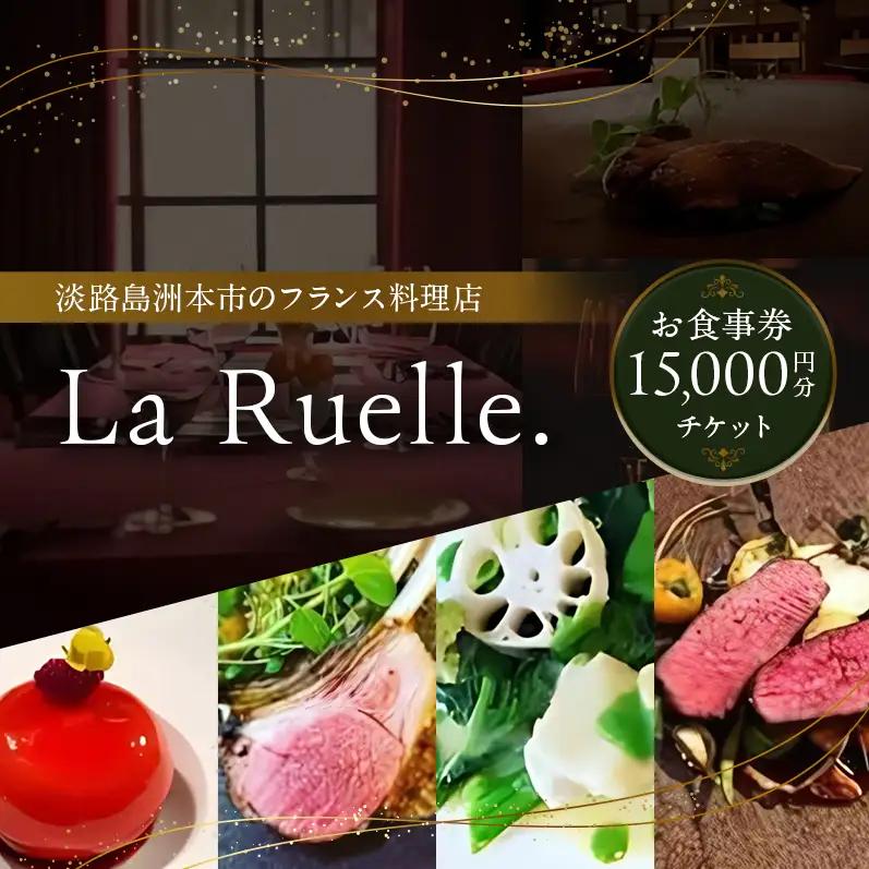 La Ruelle 食事券 フランス料理 15000円分  淡路島 洲本市