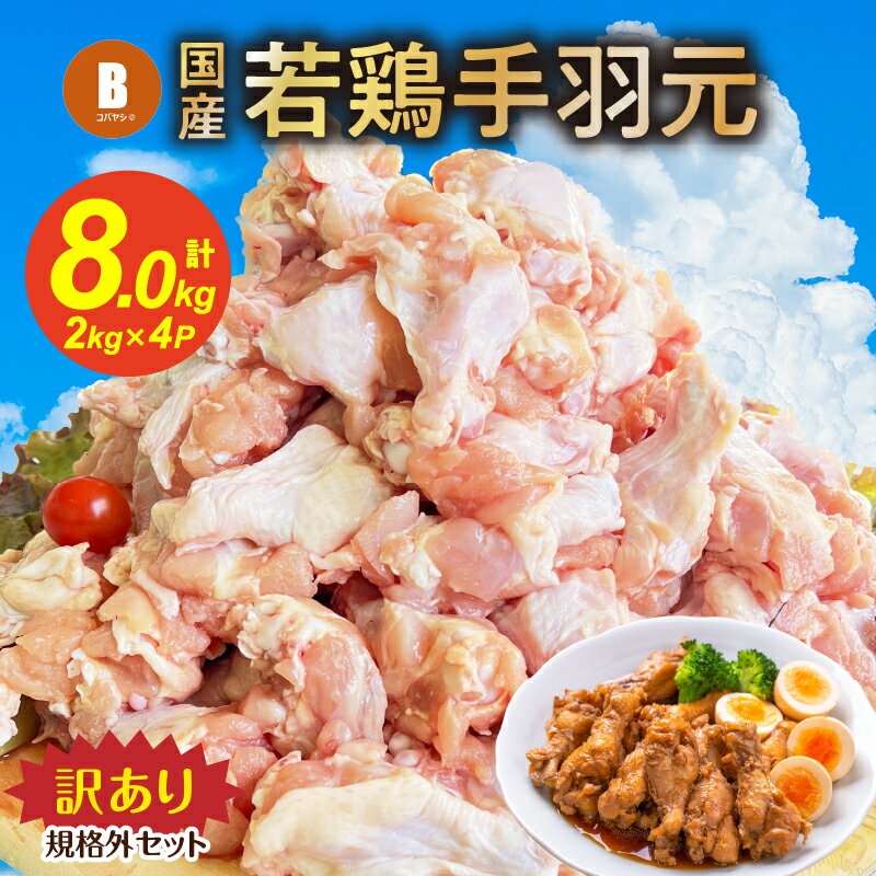 【訳あり】手羽元 規格外 2kg×4P セット 小林養鶏