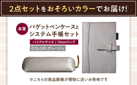 本革バイブルサイズシステム手帳とバゲットペンケースセット グレージュ[AQAY469]