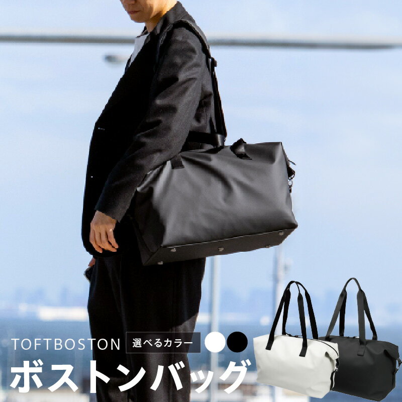 【ふるさと納税】＼最短7営業日以内発送／ ボストンバッグ タフトボストン 選べるカラー ブラック / ホワイト カバン バック バッグ コンパクト 旅行 ゴルフ ジム 機内持ち込み キャリーオン機能 耐水性 ファッション 日用品 雑貨 大阪府 泉佐野市 送料無料 新生活応援