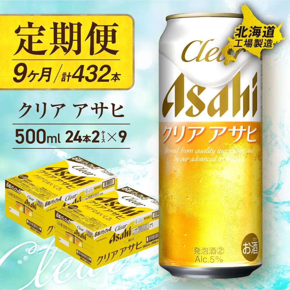【定期便9ヶ月】クリアアサヒ＜500ml＞24缶2ケース北海道工場製造