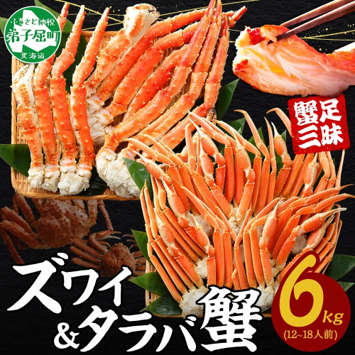 3188. 二大蟹食べ比べセット 計6kg（タラバ足 3kg/ズワイ足 3kg） 食べ方ガイド・専用ハサミ付 カニ かに 蟹 たらば タラバ タラバガニ ずわい ズワイ ズワイガニ 海鮮 送料無料 北海道 弟子屈町
