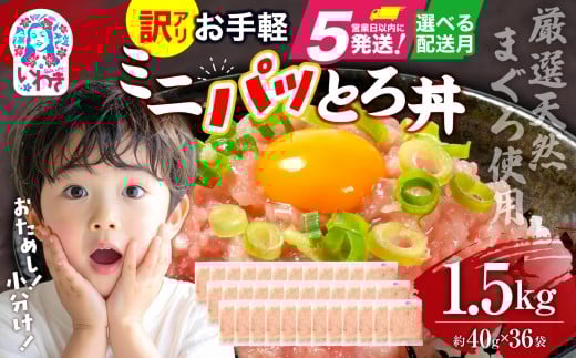 【2025年12月発送】ねぎとろ使い切りパック　約1.5kg（約40g×36パック）| まぐろ まぐろたたき ねぎとろ マグロ パーティー 使い切りパック 海鮮丼 お寿司 軍艦巻き 福島県 いわき市 父の日【DK011-1500g】