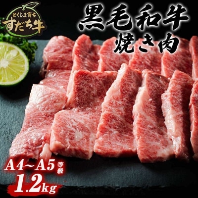 すだち牛黒毛和牛(焼き肉用)1.2kg