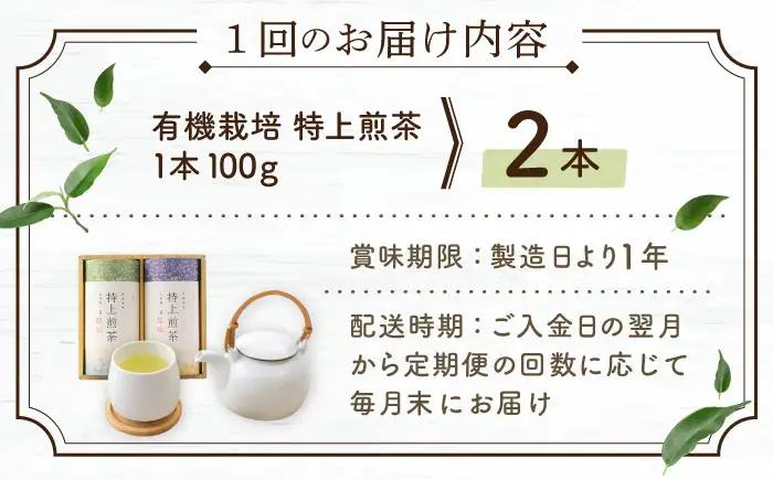 【全3回定期便】「農林水産大臣賞・黄綬褒章受章」 有機栽培 特上 煎茶 2本 詰め合わせ (2本/回)【北村茶園・茶の間】[QAD019]