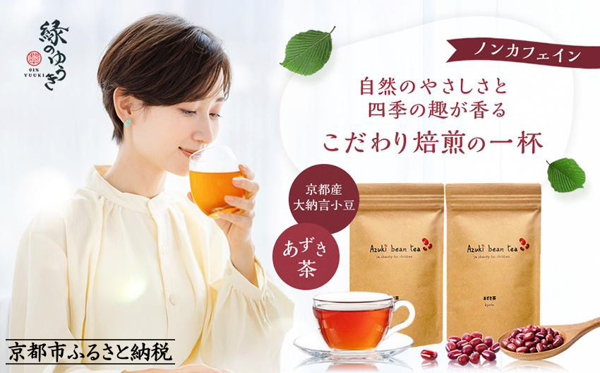 【緑のゆうき】購入で社会貢献 京都産大納言あずき茶 2袋(ティーバッグ)［ 京都 野菜 小豆 あずき お茶 人気 おすすめ 自然栽培 ノンカフェイン 無香料 無着色 お取り寄せ 通販 送料無料 ふるさと納税 ］ 261009_B-KS23