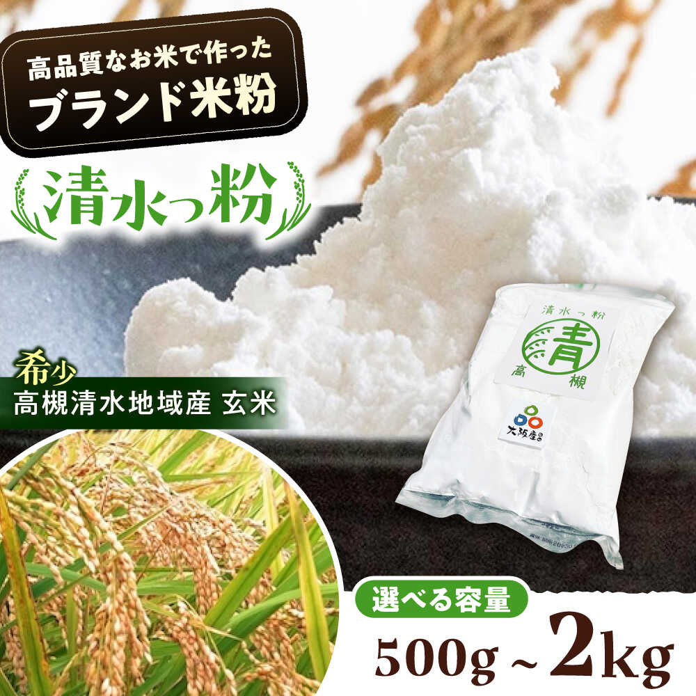 【ふるさと納税】【選べる容量】高槻清水地域産ブランド米粉「清水っ粉」 食品 米粉 こめこ 国産 グルテンフリー 小麦粉 アレルギー ダイエット 低糖質 料理 お菓子 手作り 材料 ギフト 贈答 プレゼント 特産品 産地直送 お取り寄せ 大阪府高槻市/株式会社高谷[AOAW010]