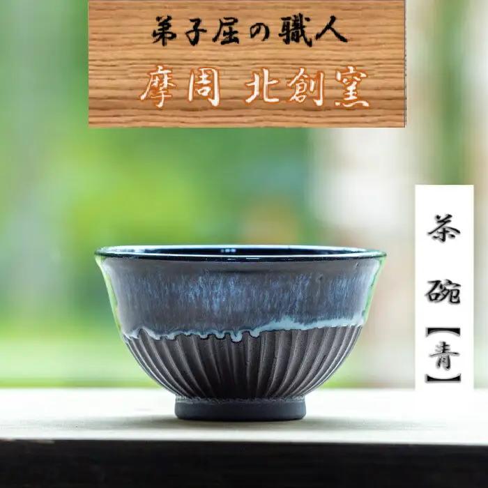 陶芸品 摩周 北創窯 茶碗（しのぎあり）【青】 3131