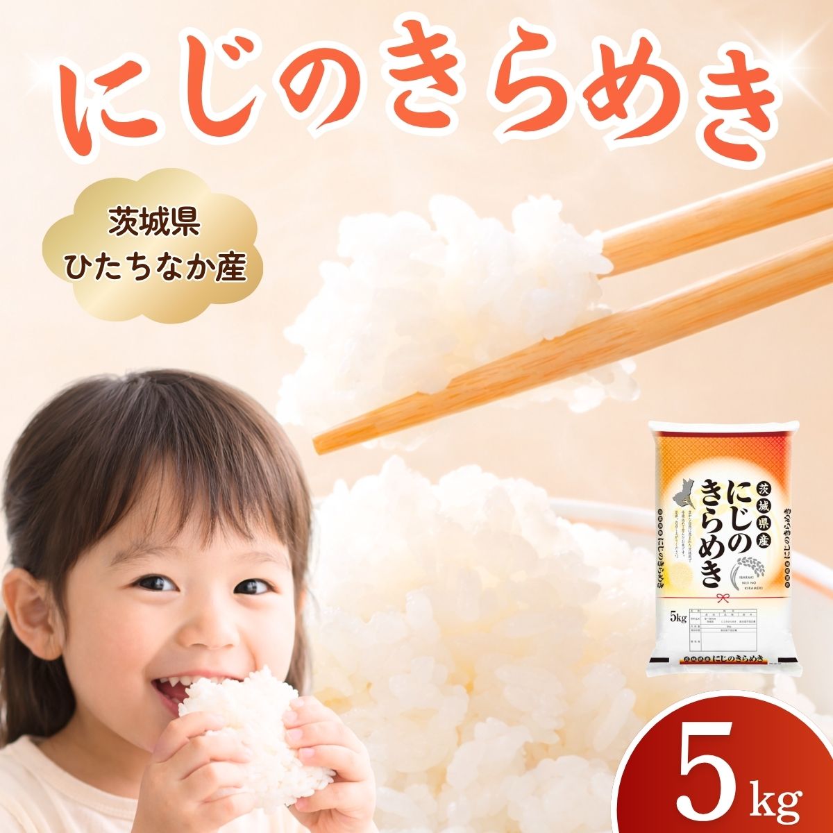 【ふるさと納税】米 にじのきらめき(精米)　5kg　茨城県産米 | お米 米 こめ コメ 白米 精米 にじのきらめき ニジノキラメキ おいしい 美味しい こだわり 茨城県 ひたちなか市
