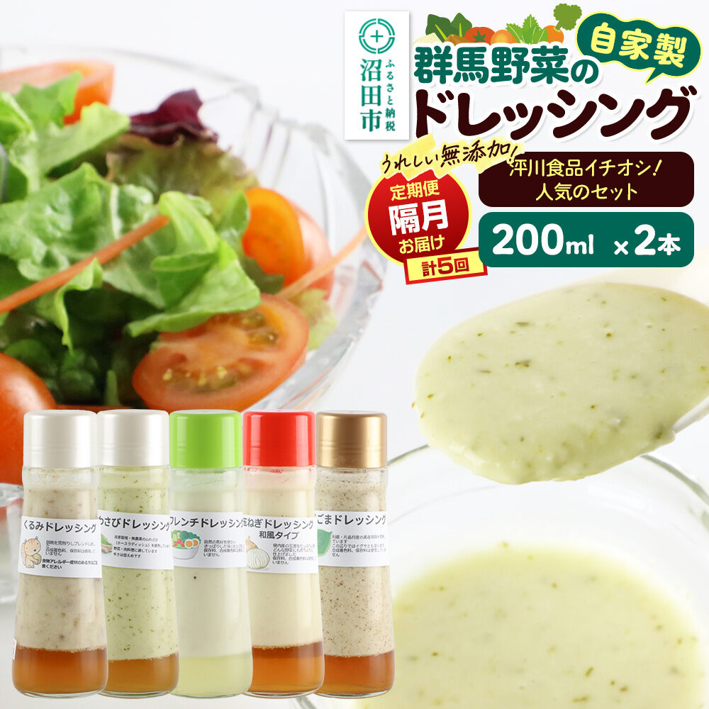 【1種類2本ずつ隔月で5回お届け】自家製・群馬産野菜で手作りドレッシング（くるみ、山わさび、フレンチ、玉ねぎ、えごま）泙川食品イチオシ！人気のセット 全5回で全種類堪能 定期便 200ml×2本 泙川食品 [どれっしんぐ 胡桃 クルミ 山葵 山ワサビ ふれんち 玉葱 タマネギ 荏胡麻 エゴマ]