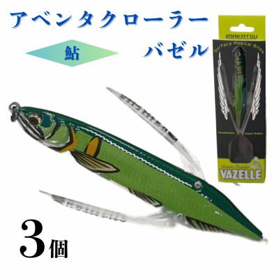 ふるさと納税 加東市 アベンタクローラーバゼル(鮎)ルアー3個セット