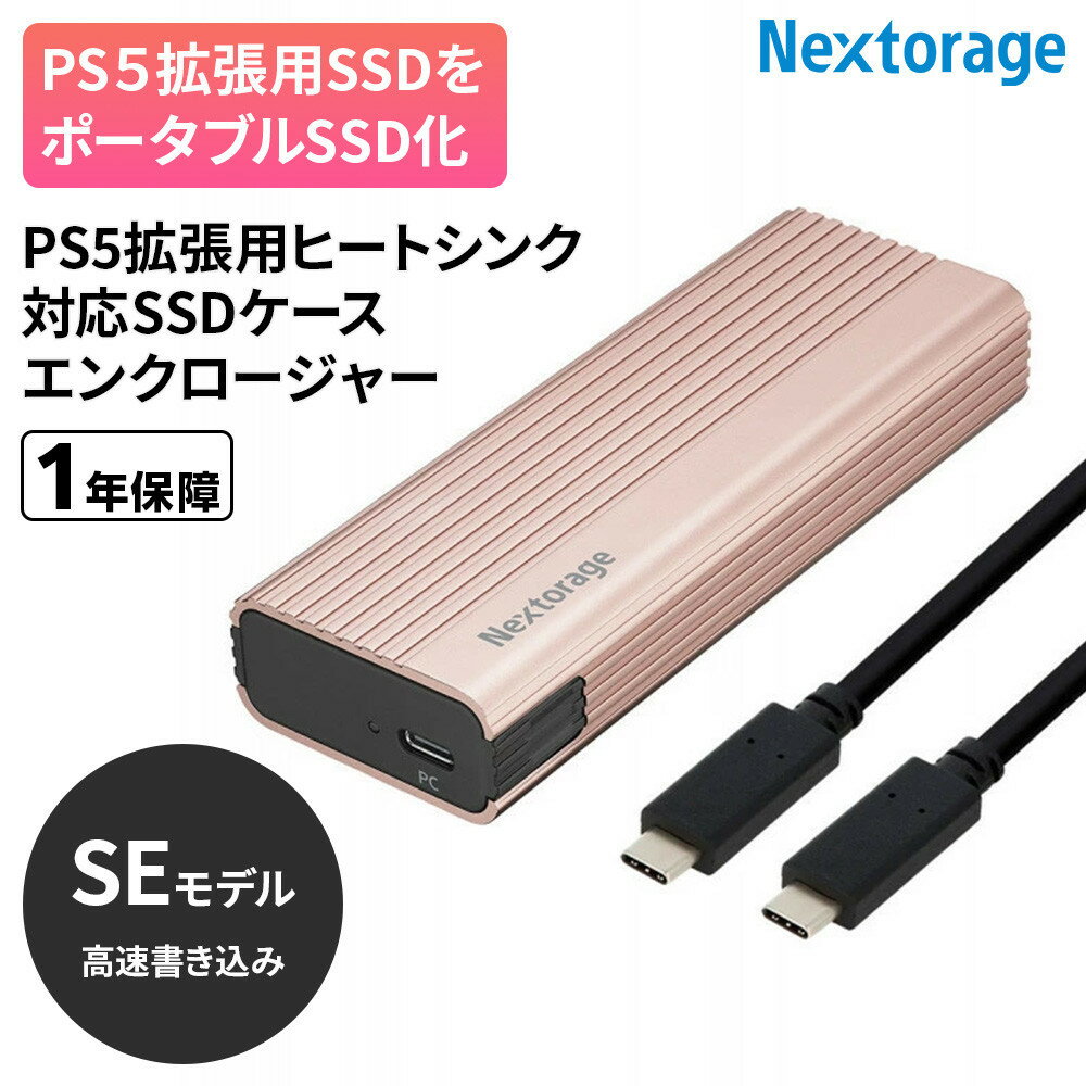 【ふるさと納税】PS5拡張用ヒートシンク一体型SSDケース エンクロージャー NX-EN1SE | 雑貨 日用品 人気 おすすめ 送料無料