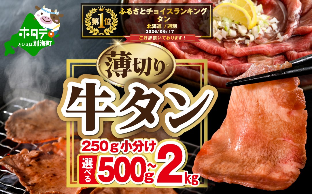
                  御礼！ランキング第1位獲得！【内容量・配送月が選べる】味付き薄切り牛タン500g～2kg
                