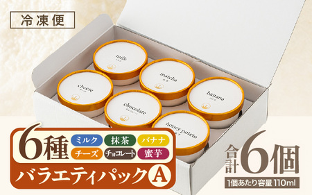 はんすうカップアイス バラエティパック A（6種類入）アイスクリーム スイーツ 詰め合わせ [A-21507]