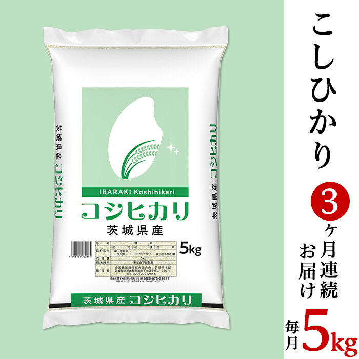 【ふるさと納税】米 白米 精米 コシヒカリ 5kg 定期便 3ヶ月 532【令和7年産】3ヵ月定期便 茨城県産 こしひかり 5kg