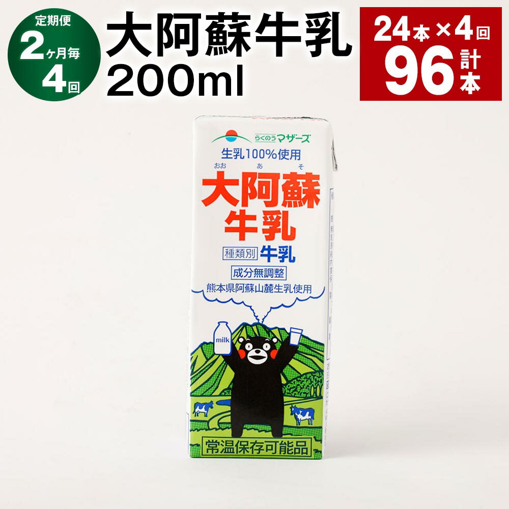 【ふるさと納税】【定期便】【2ヶ月毎4回】大阿蘇牛乳 200ml 計96本（24本×4回）常温保存可 ロングライフ ミルク らくのうマザーズ 成分無調整牛乳 生乳100%使用 乳飲料 乳性飲料 熊本県産 牛乳 熊本県 菊池市 送料無料《お申し込みの翌月から出荷》