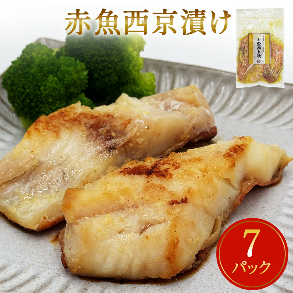 【ふるさと納税】赤魚西京漬け 21枚（3切×7）冷凍 赤ウオ 赤魚 西京漬け 魚 切身 西京焼き 焼き魚 焼魚 漬魚 小分け おかず おつまみ ご飯のお供 漬け魚 切り身 惣菜 和風惣菜 焼くだけ 簡単調理 宮城県 石巻市
