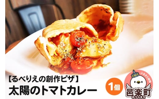 自家製ピザ 太陽のトマトカレー《冷凍》邑楽町 るべりえ