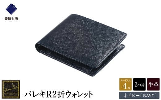 
            【豊岡財布】 craftsmanship　バレキR２折ウォレット【選べる3カラー ブラック・ネイビー・チョコ】（CW002） / 木和田正昭商店 財布 メンズ 本革 二つ折り
          