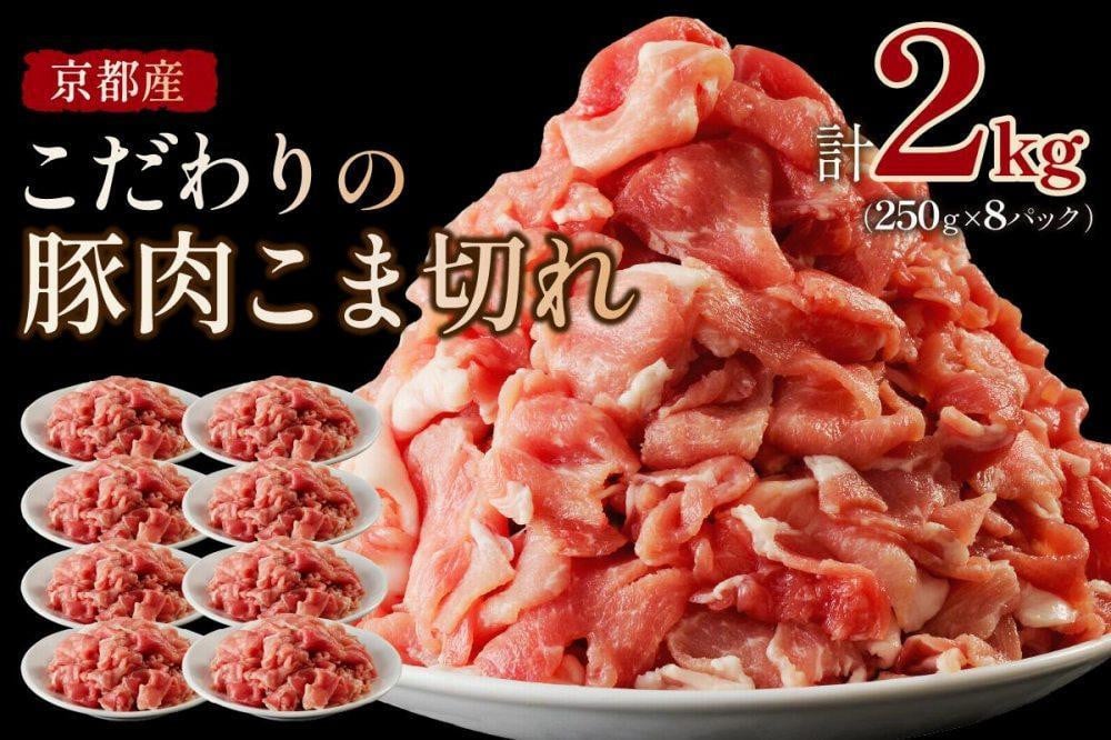 
            豚肉／こま切れ（小分け）脂身の甘み／ 京都産こだわりの豚肉 こま切れ　2kg （250g×8パック）　豚こま・豚肉細切れ・ぶたこま・豚肉小袋入り・回鍋肉や豚キムチに　TN00011
          