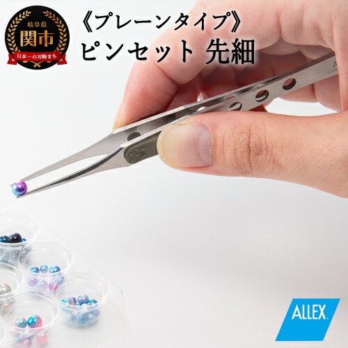 【ふるさと納税】 ALLEX ピンセット【先細】プレーンタイプ（P-2P 21104）H7-125