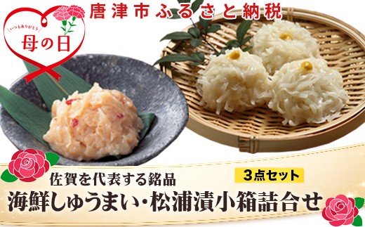 
                  「母の日」海鮮しゅうまい・松浦漬小箱詰合せ ギフト 贈り物 呼子名物 惣菜 おつまみ いかしゅうまい
                