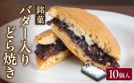銘菓「バター入りどら焼き」10個入り 山形県 米沢市 菓子 和菓子 スイーツ バター どら焼き あんこ 小豆 和洋折衷 甘い お土産 ギフト 贈答 手土産 お茶請け 人気 定番 老舗 個包装 山形県米沢市 米沢