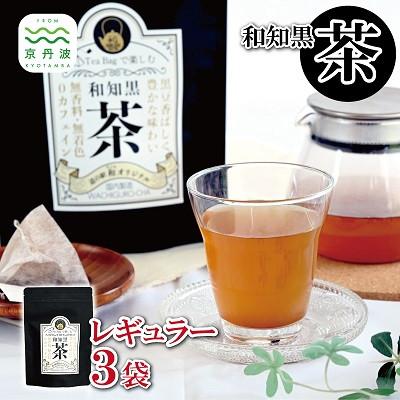 ふるさと納税 京丹波町 和知黒茶 レギュラー 3袋セット ティーバッグ 20包入り