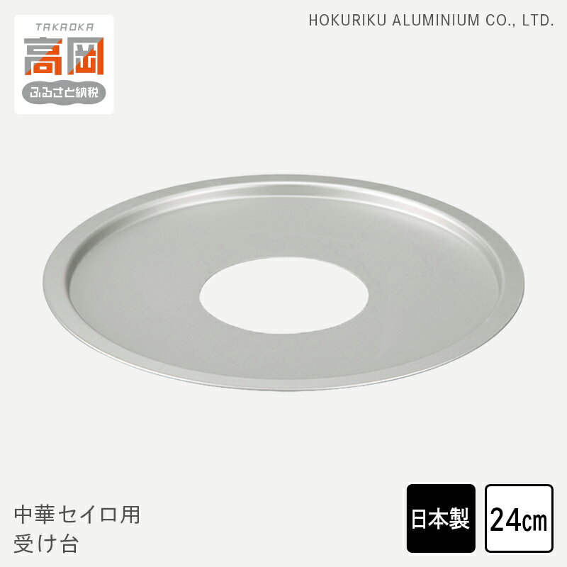【ふるさと納税】中華 セイロ用 受け台 24 せいろ 日本製 富山 高岡市 FAD-1446