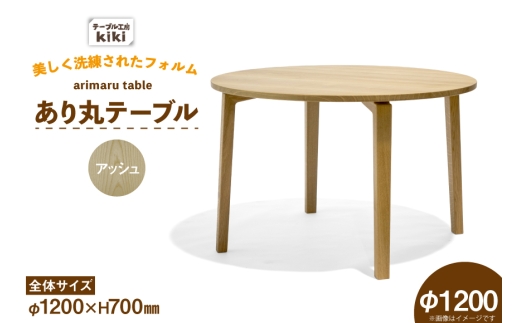 テーブル あり丸テーブル アッシュ W1200 [テーブル工房kiki 徳島県 北島町 29ah0116] ダイニングテーブル 無垢テーブル 木製テーブル 食卓 丸テーブル 円形テーブル 円卓 丸型 丸 ラウンドテーブル 蟻組み 反り止め 無垢 無垢材 天然木 ナチュラル 和モダン カフェ風 レトロ