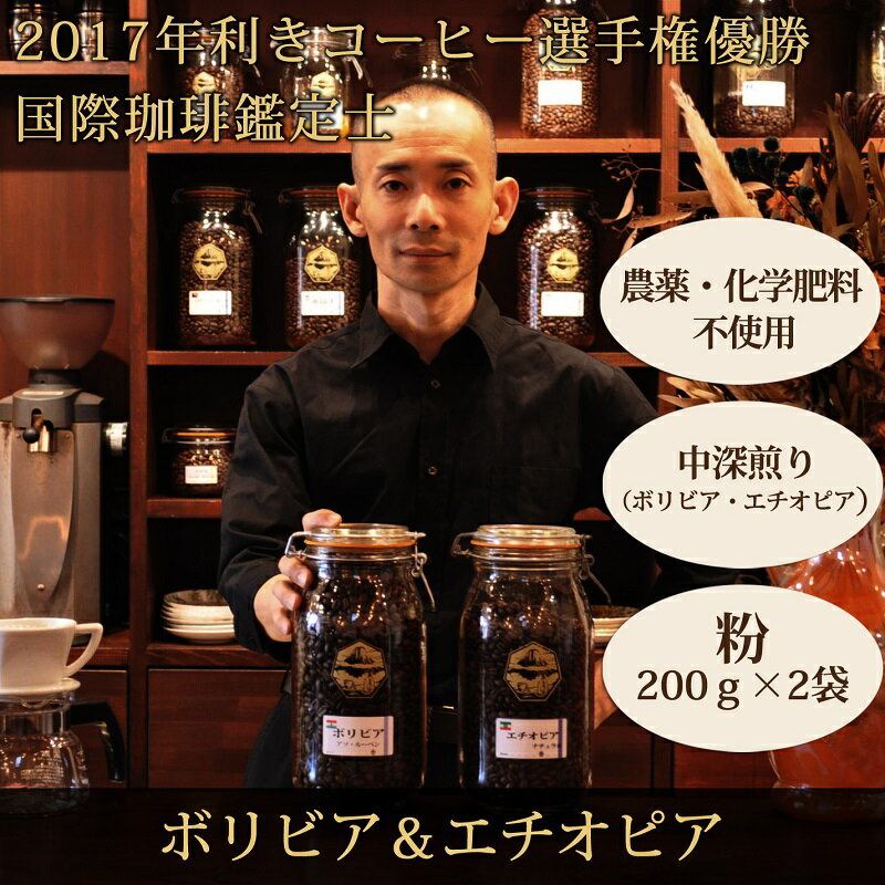【ふるさと納税】【オーガニックコーヒー】粉・ボリビア＆エチオピア｜中深煎り｜赤富士珈琲｜利き珈琲チャンピオン厳選　送料無料 静岡県 富士宮市
